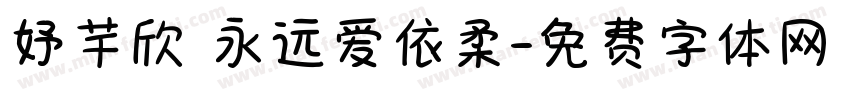 妤芊欣 永远爱依柔字体转换